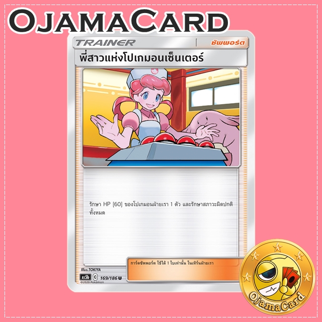 169/186 : พี่สาวแห่งโปเกมอนเซ็นเตอร์ - U [AS5B]