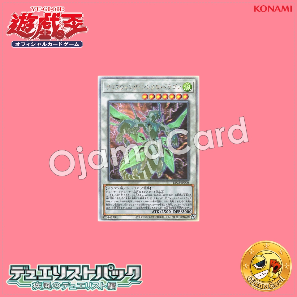 DP25-JP000 : Clear Wing Synchro Dragon (Holographic Rare)