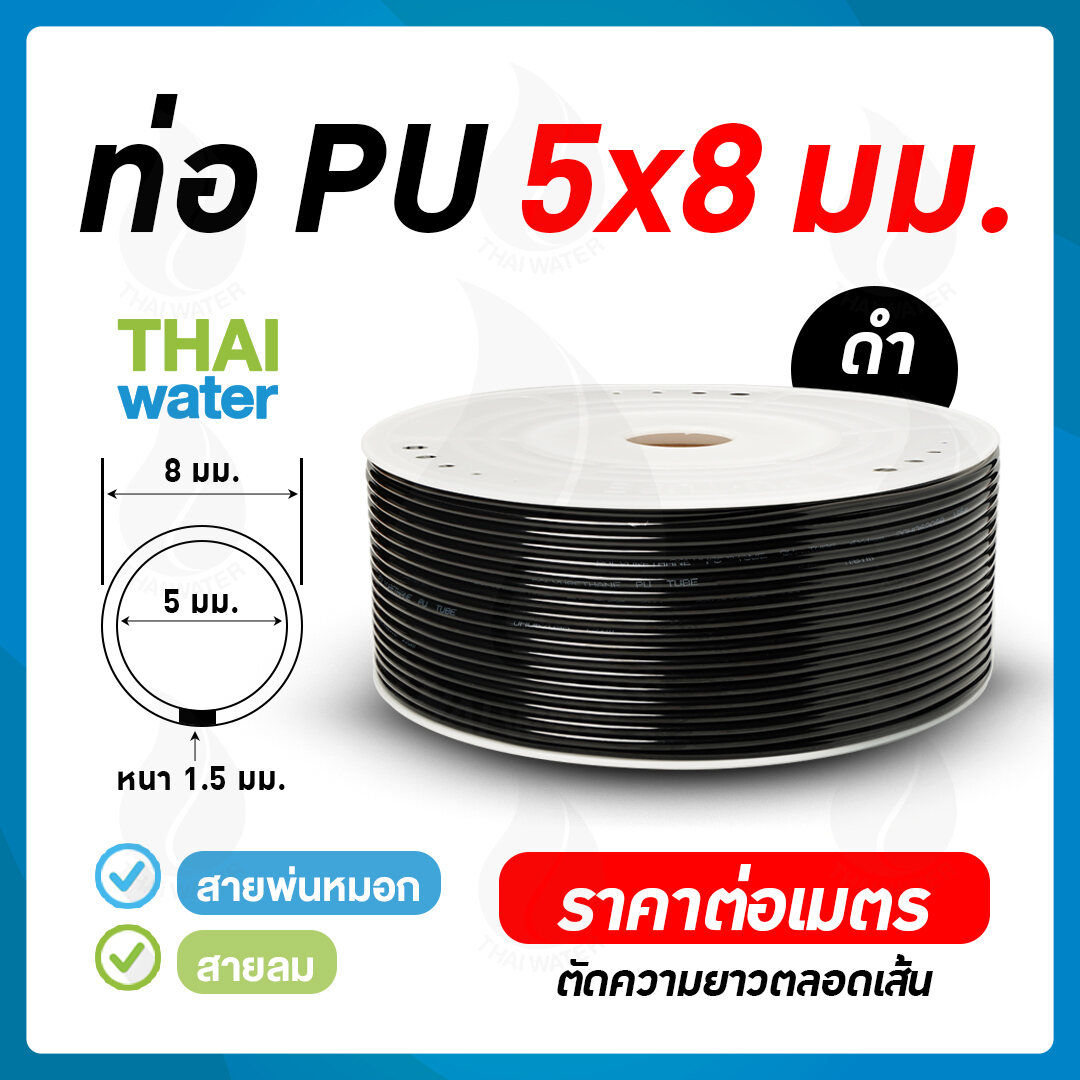 02-PU0805-BK สายลมหรือสายปั๊มลม ท่อลม สายพ่นหมอก ท่อน้ำ PU ขนาด 5x8 มม. สีดำ ( ราคาต่อเมตร )