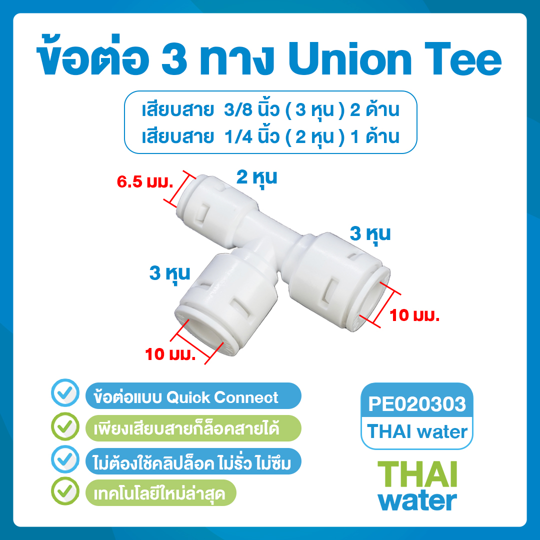 03-DNT-PE020303 DNT PE020303 ข้อต่อ 3 ทาง เสียบสาย 1/4" (2 หุน) x เสียบสาย 3/8" (3 หุน) x เสียบสาย 3/8" (3 หุน) Union Tee
