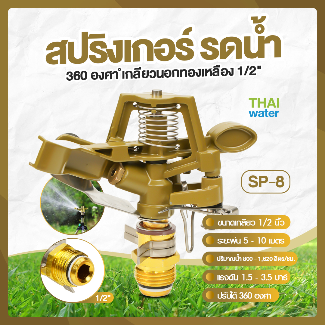 05-SP-08-DGR SP-8 สปริงเกอร์โลหะแบบโยก 360 องศา เกลียวนอก 1/2 นิ้ว สีเขียวขี้ม้า