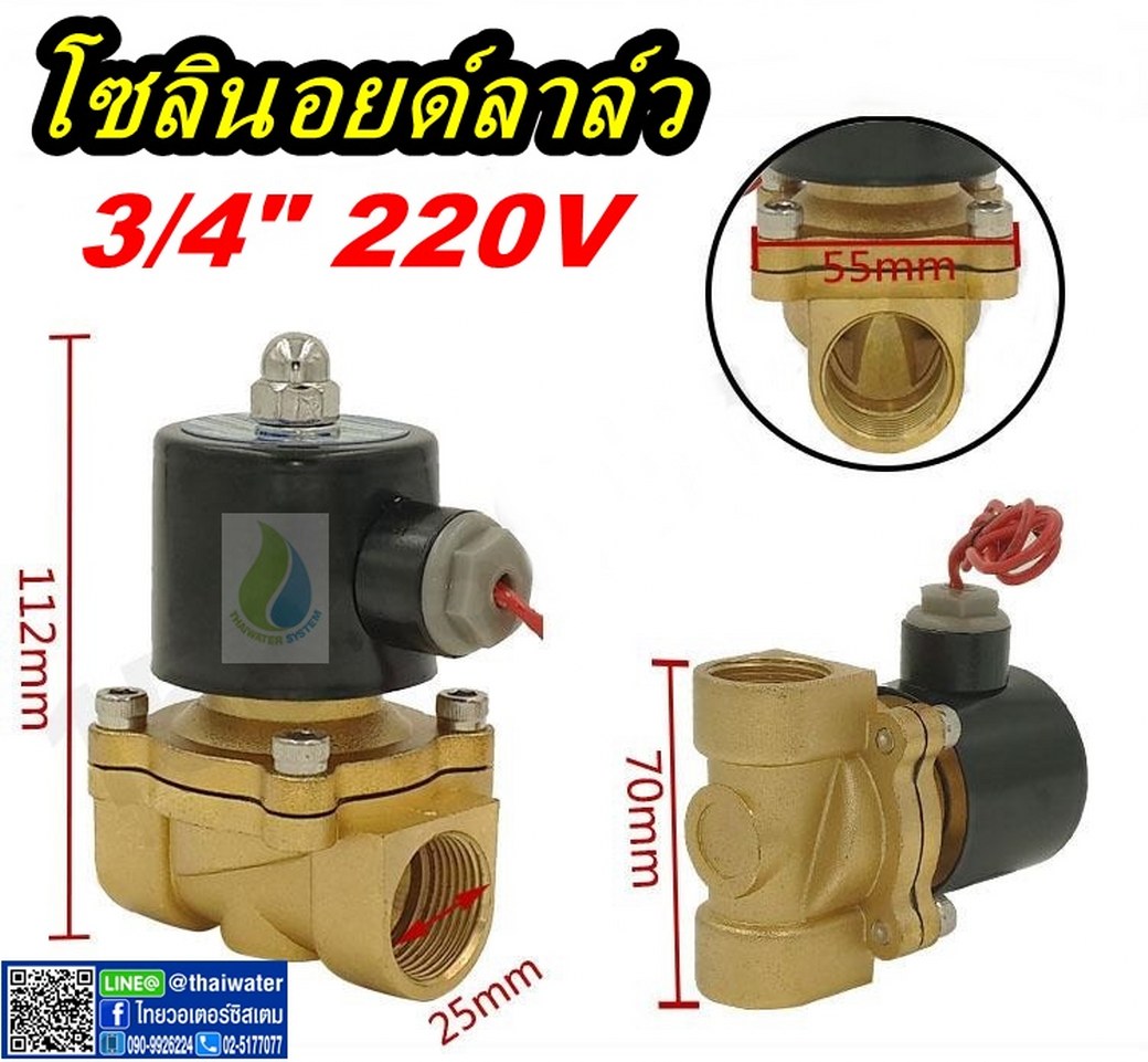 07-2W-06-1-220V-SY โซลินอยด์วาล์ว วาล์วไฟฟ้า วาวล์น้ำ วาล์วลม ทองเหลือง N/C 220V AC 3/4"
