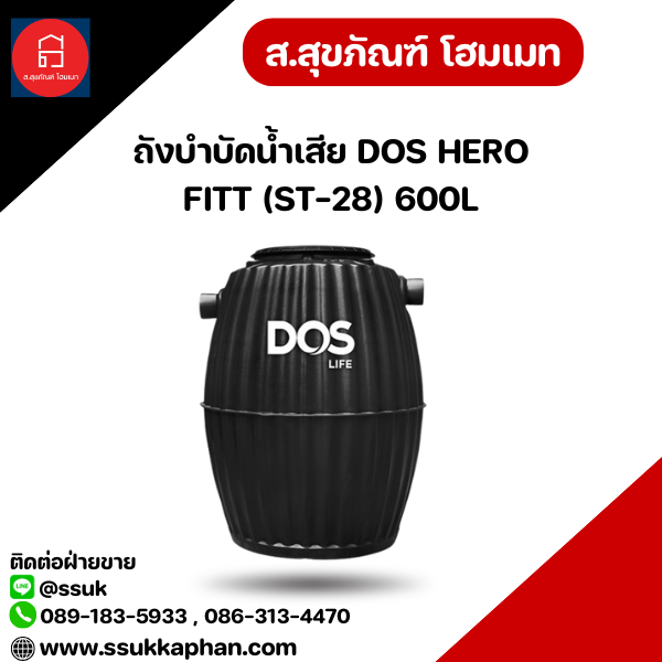 ถังบำบัดน้ำเสีย DOS HERO FITT (ST-28) 600L