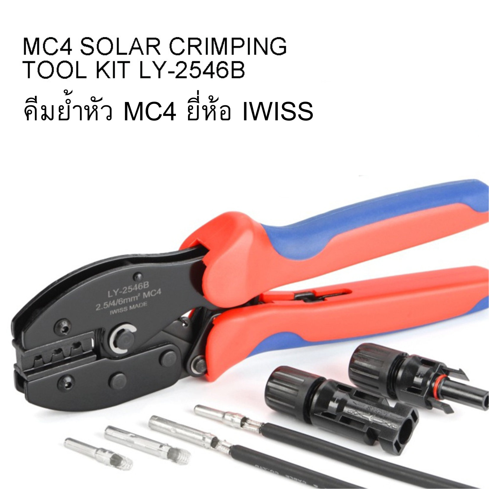 คีมย้ำหัว MC4 IWISS รุ่น LY-2546B