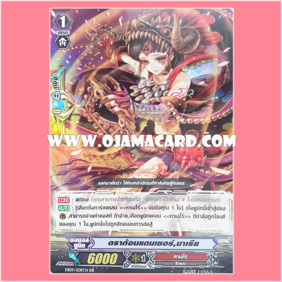 EB09/008TH : แบทเทิลซิสเตอร์, พาเฟ่ต์ (Dragon Dancer, Maria) - RR แบบโฮโลแกรมฟอยล์