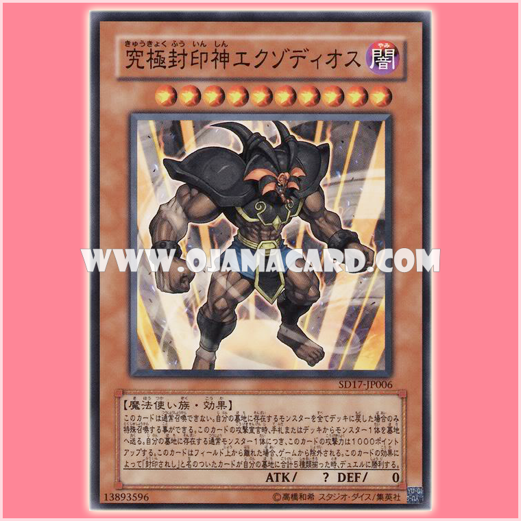 SD17-JP006 : Exodius the Ultimate Forbidden Lord / Exodius the Ultimate Sealed God (Common)