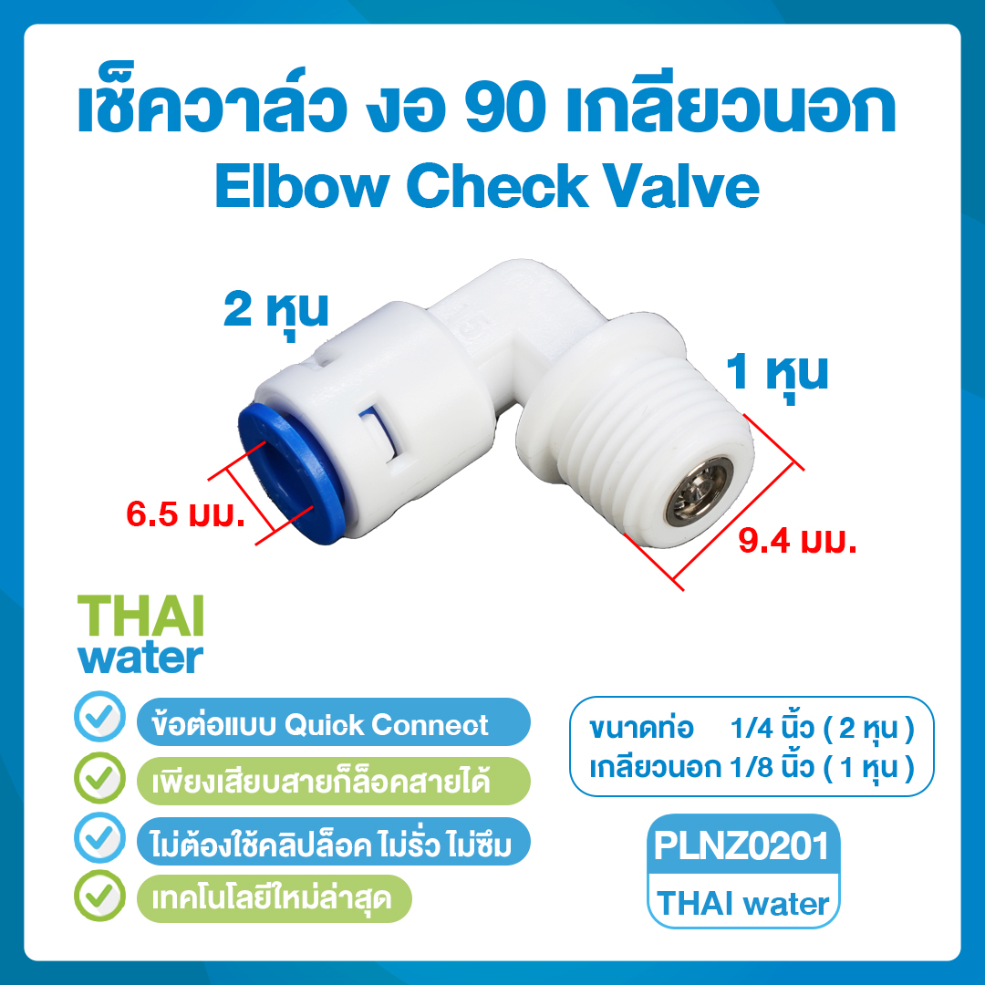03-DNT-PLNZ0201 DNT PLNZ0201 เช็ควาล์ว งอ 90 เสียบสาย 1/4" (2 หุน) x เกลียวนอก 1/8" (1 หุน)