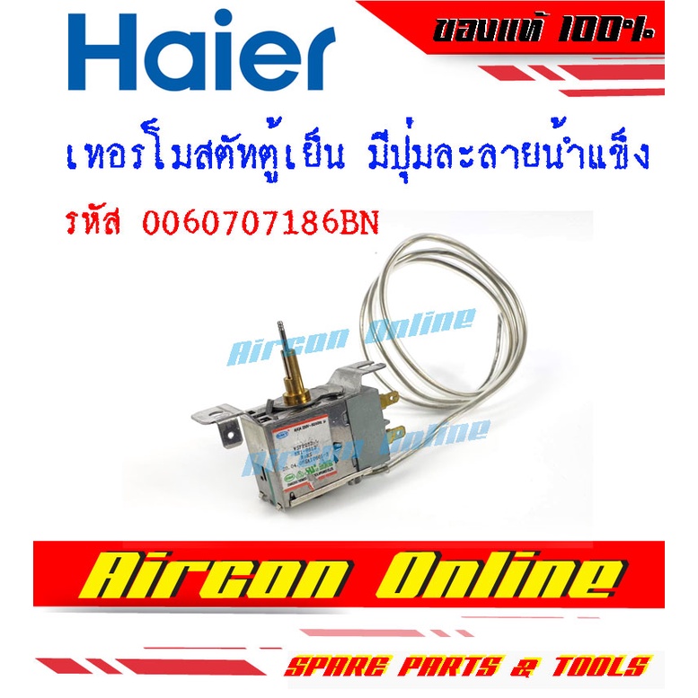 เทอร์โมสตัทตู้เย็น แบบมีปุ่มกดละลายน้ำแข็ง ตู้เย็น HAIER รหัส 0060707186BN