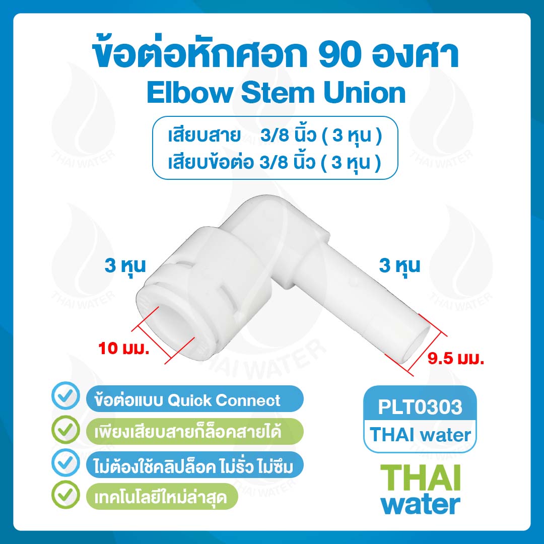DNT PLT0303 ข้อต่อหักศอก 90 องศา เสียบสาย 3/8" (3 หุน) x เสียบข้อต่อ 3/8" (3 หุน) Elbow Stem Union