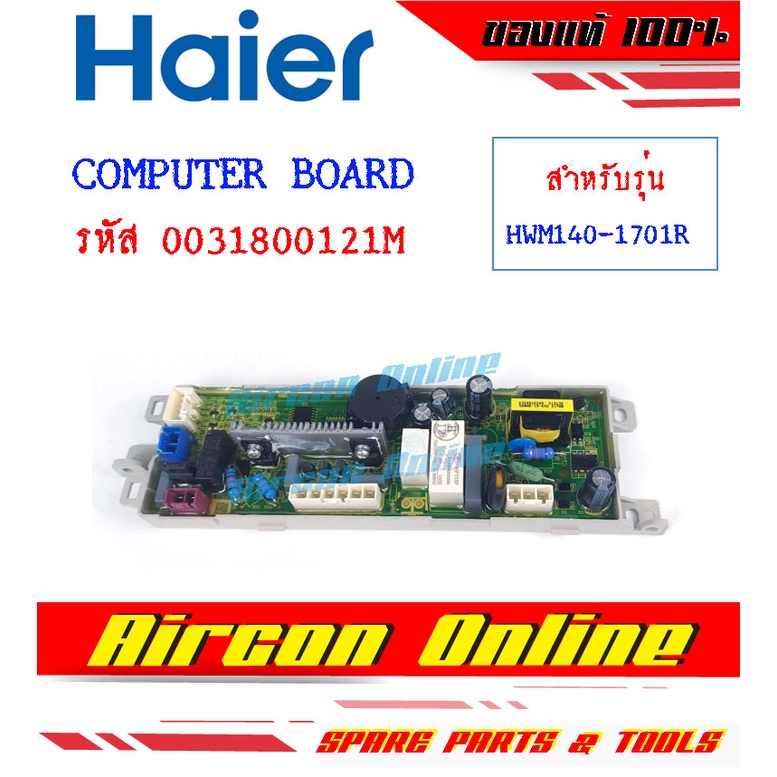 COMPUTER BOARD เครื่องซักผ้า HAIER รหัส 0031800121M [ 121M ]