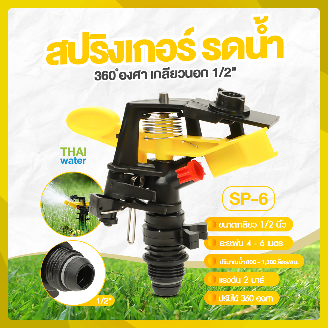 05-SP-06-Y SP-6 สปริงเกอร์พลาสติกแบบปรับมุม 360 องศา เกลียวนอก 1/2 นิ้ว สีเหลือง