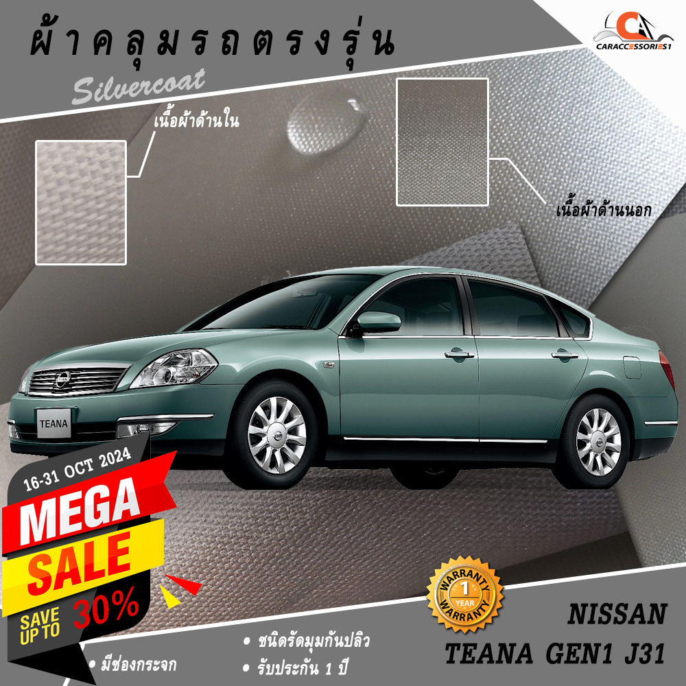 ผ้าคลุมรถ Nissan Teana J31 2003-2008 (Gen1) ตรงรุ่น 100% พร้อมส่ง!