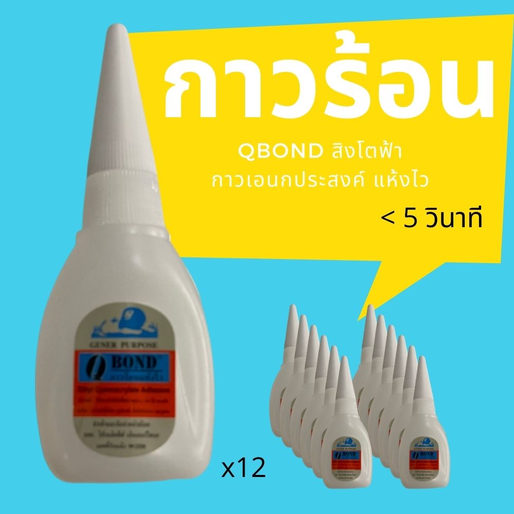 กาวร้อน เอนกประสงค์ สิงโตฟ้า คิวบอนด์ (Q-Bond) กาวสารพัดประโยชน์ คุณภาพเยี่ยม ขายปลีก-ส่ง ราคาโรงงาน กล่อง 12 ขวด ฉลากสีฟ้า ชิ้น