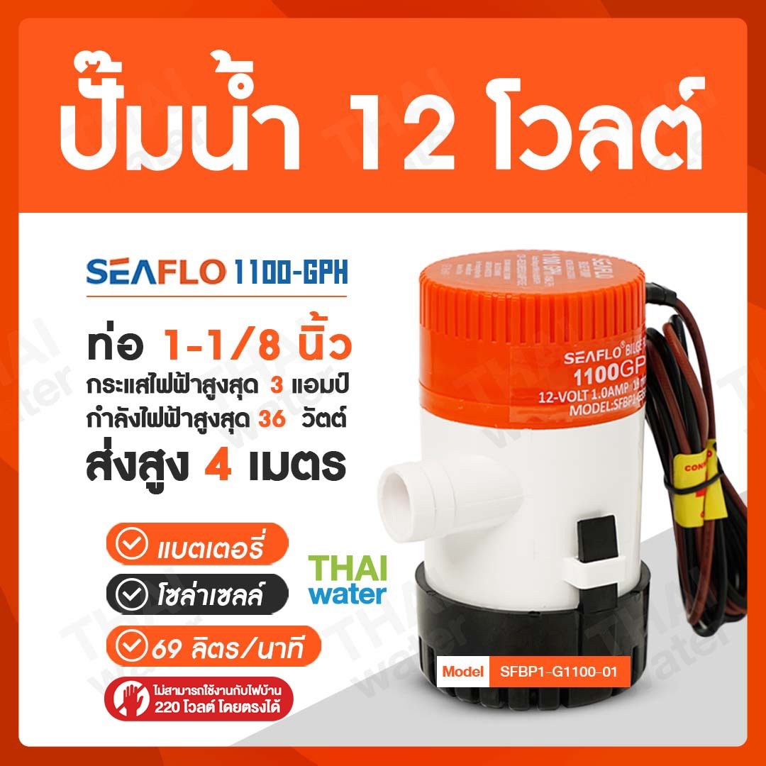 06-1100-GPH-12VDC ปั๊มน้ำโซล่าเซลล์ แบบแช่ 12 โวลต์ 1100-GPH SEAFLO ของแท้!!! ( สินค้าขายดี ) SKU-008