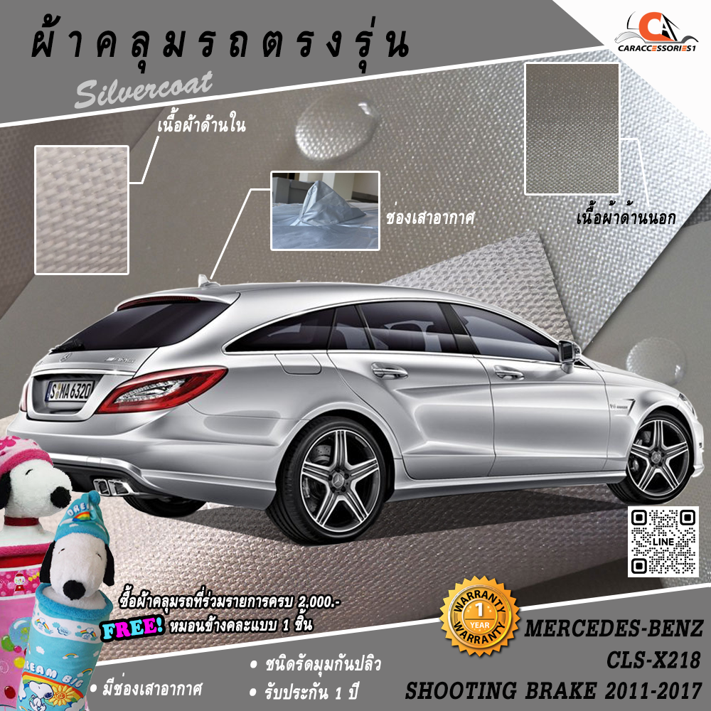 ผ้าคลุมรถ Mercedes-Benz CLS X218 Shooting Brake 2011-2017 ตรงรุ่น 100%