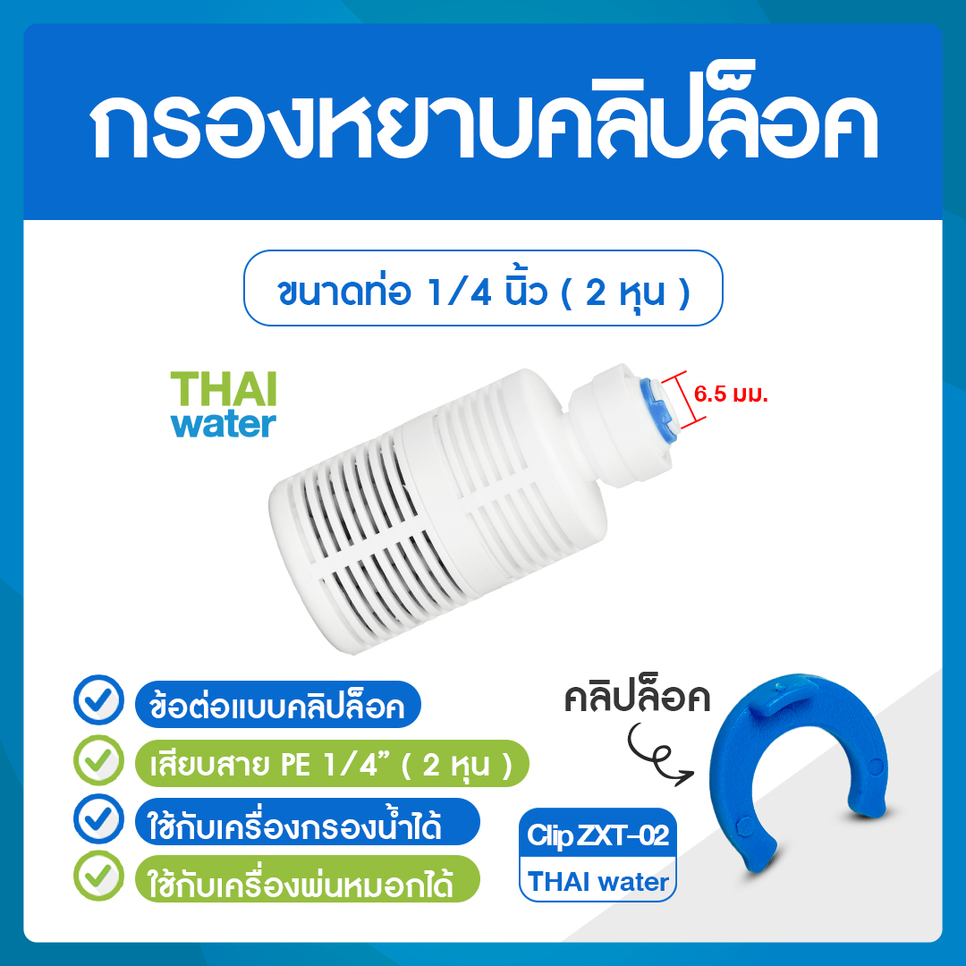 03-C-ZXT-02-W Cip ZXT-02 กรองหยาบ เสียบสาย 1/4" สีขาว แบบมีคลิปล๊อค