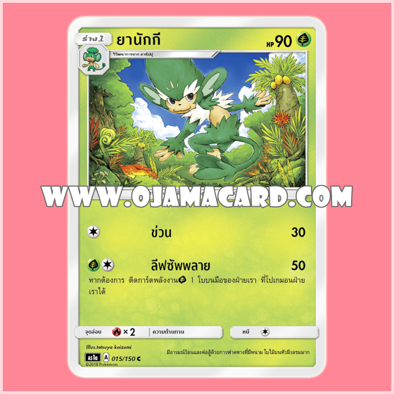 015/150 : ยานักกี (Yanakkie) - C [AS1A]