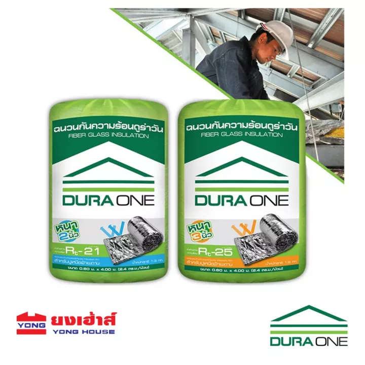 ฉนวนใยแก้ว ดูร่าวัน