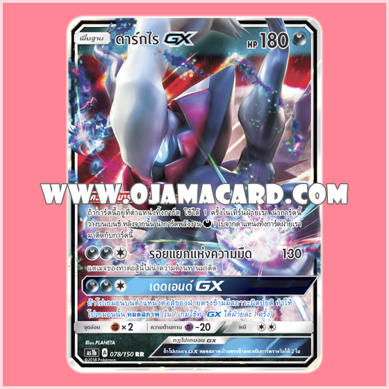 084/140 : ดาร์กไร GX