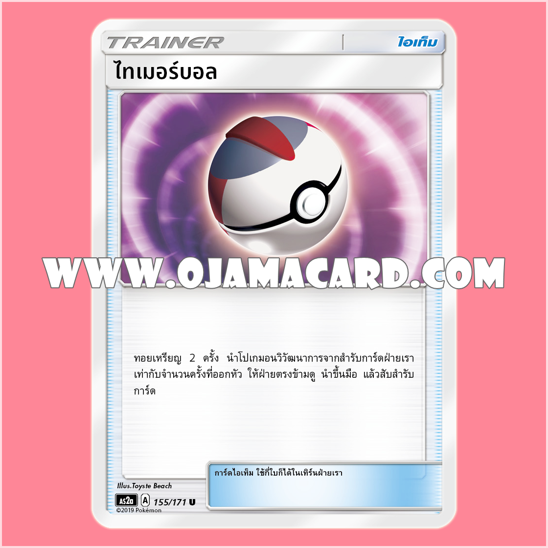 155/171, 017/028 : ไทเมอร์บอล - U [AS2A]