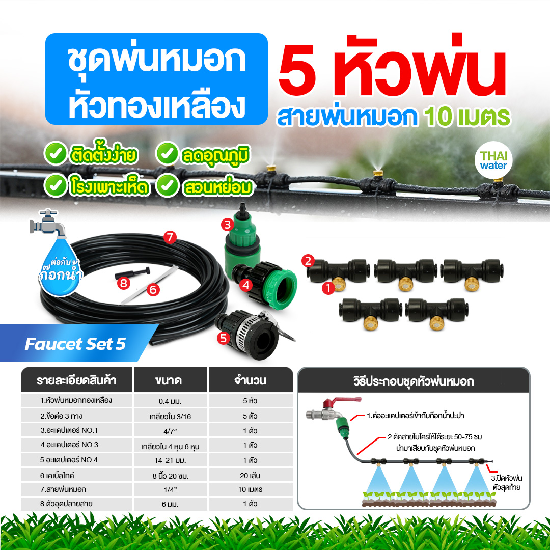 Faucet set 5 ชุดพ่นหมอกก็อกน้ำ ชุดหัวทองเหลือง 5 หัวพ่น สายยาว 10 เมตร ชุดสีดำ ชุดรดน้ำต้นไม้ ลดฝุ่น ลดความร้อน ลดอุณหภูมิ