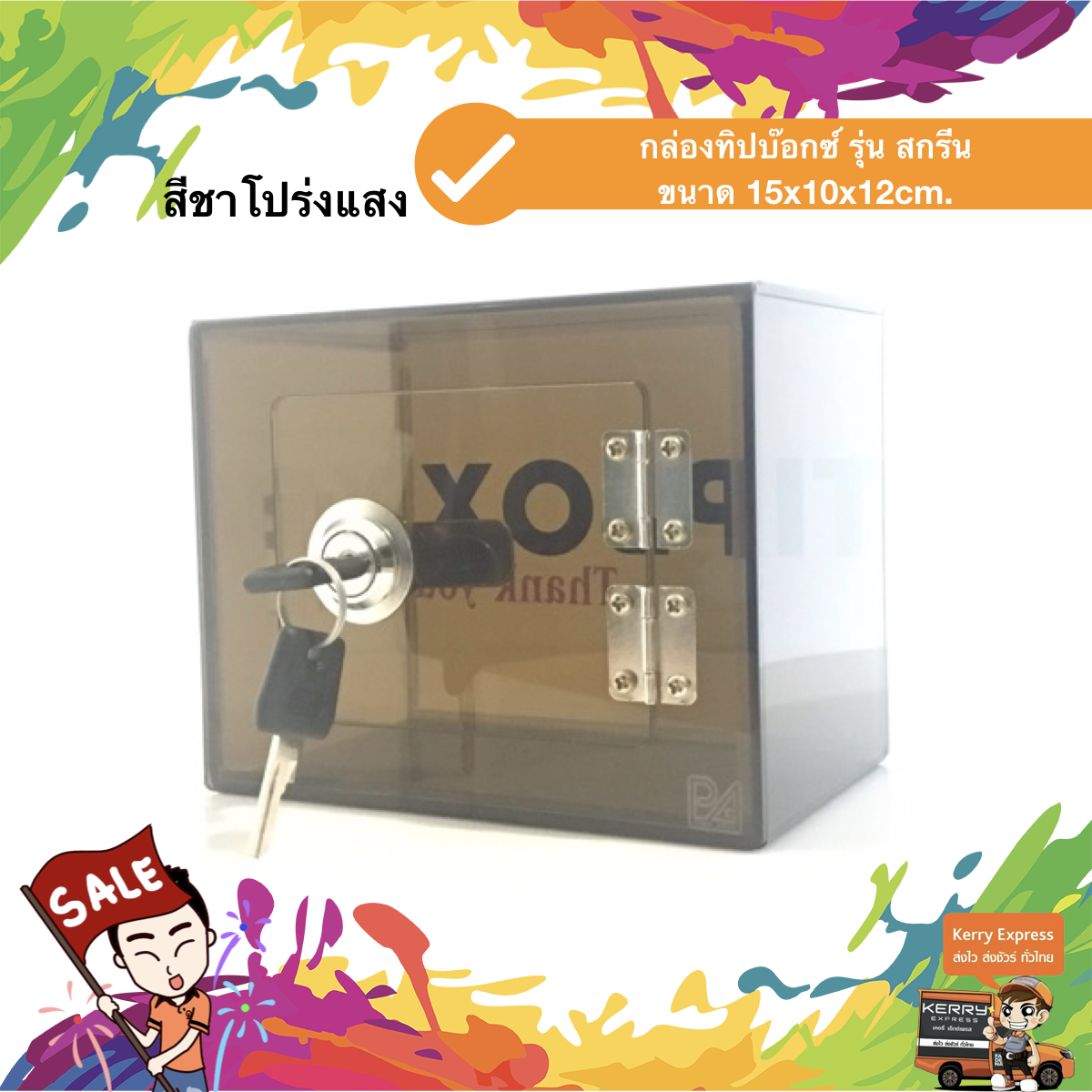 กล่องทิป สกรีน "TIP BOX" 15x10x12 cm. สีชาโปร่งแสง สกรีนทอง ชิ้น