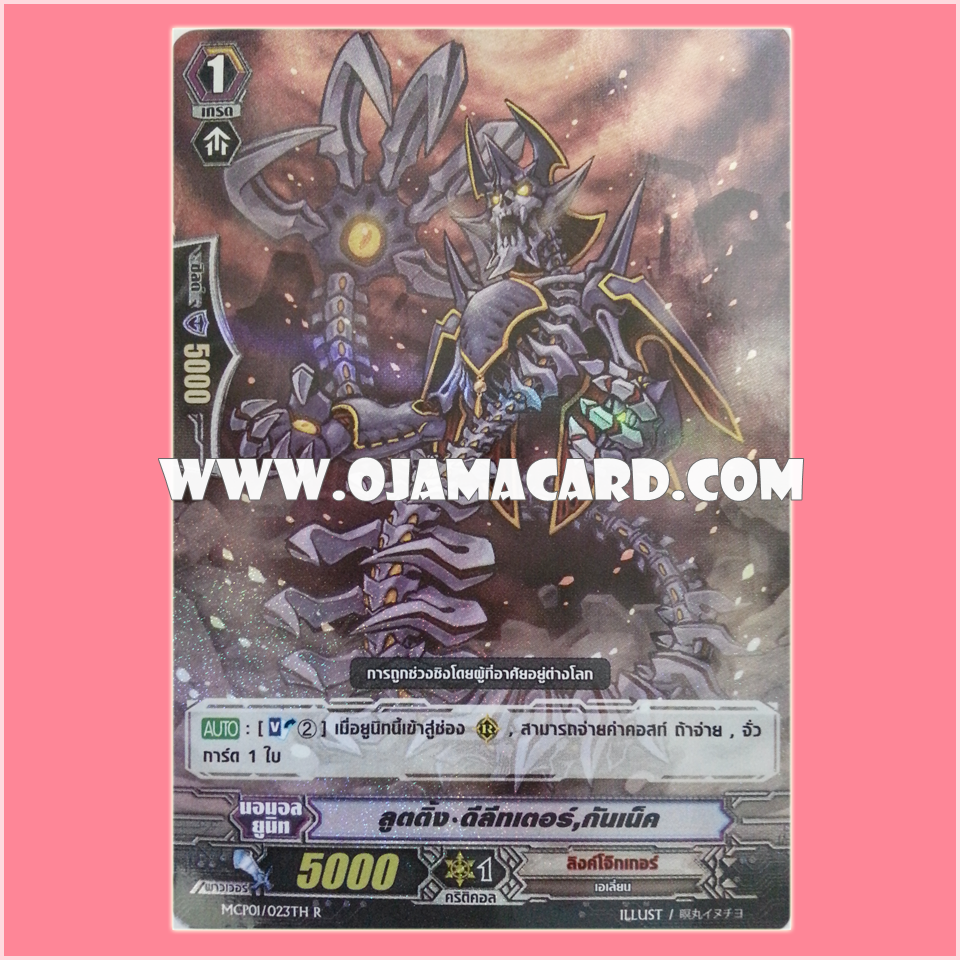 MCP01/023TH : ลูตติ้ง•ดีลีทเตอร์, กันเน็ค (Looting Deletor, Gunec)