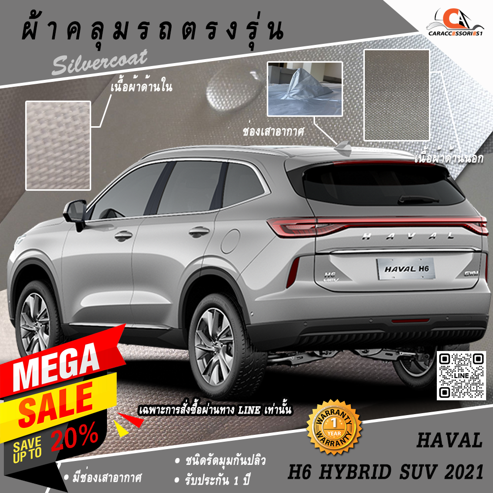 ผ้าคลุมรถ Haval H6 Hybrid SUV 2021 ตรงรุ่น 100% พร้อมส่ง!
