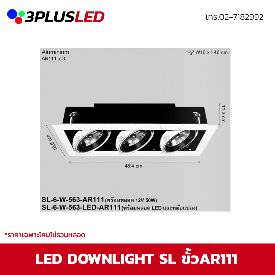 LED Downlight โคมไฟดาวน์ไลท์ SL ขั้วAR111x3 ขนาด36x19cm รูเจาะ17.5x23.2m (ขาว/ดำ)