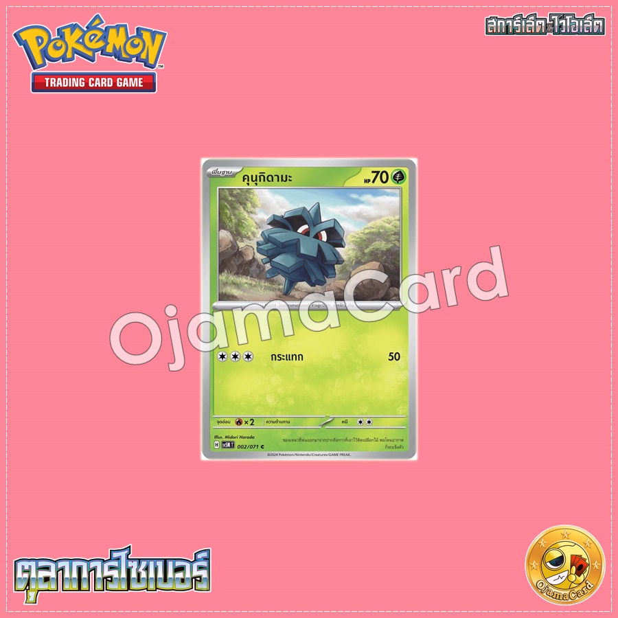 002/071 : คุนุกิดามะ - C [SV5MT]