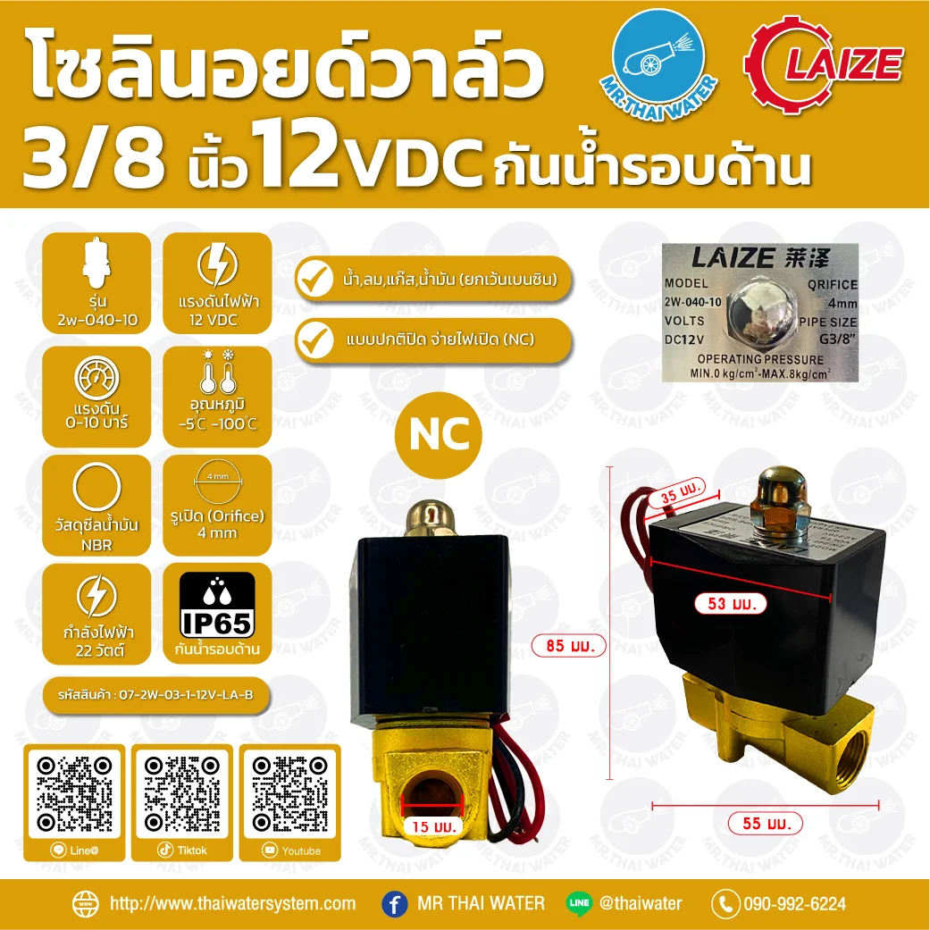 2W-040-10 โซลินอยด์วาล์วทองเหลือง NC 3/8" 12VDC คอยด์เหลี่ยม กันน้ำ LAIZE
