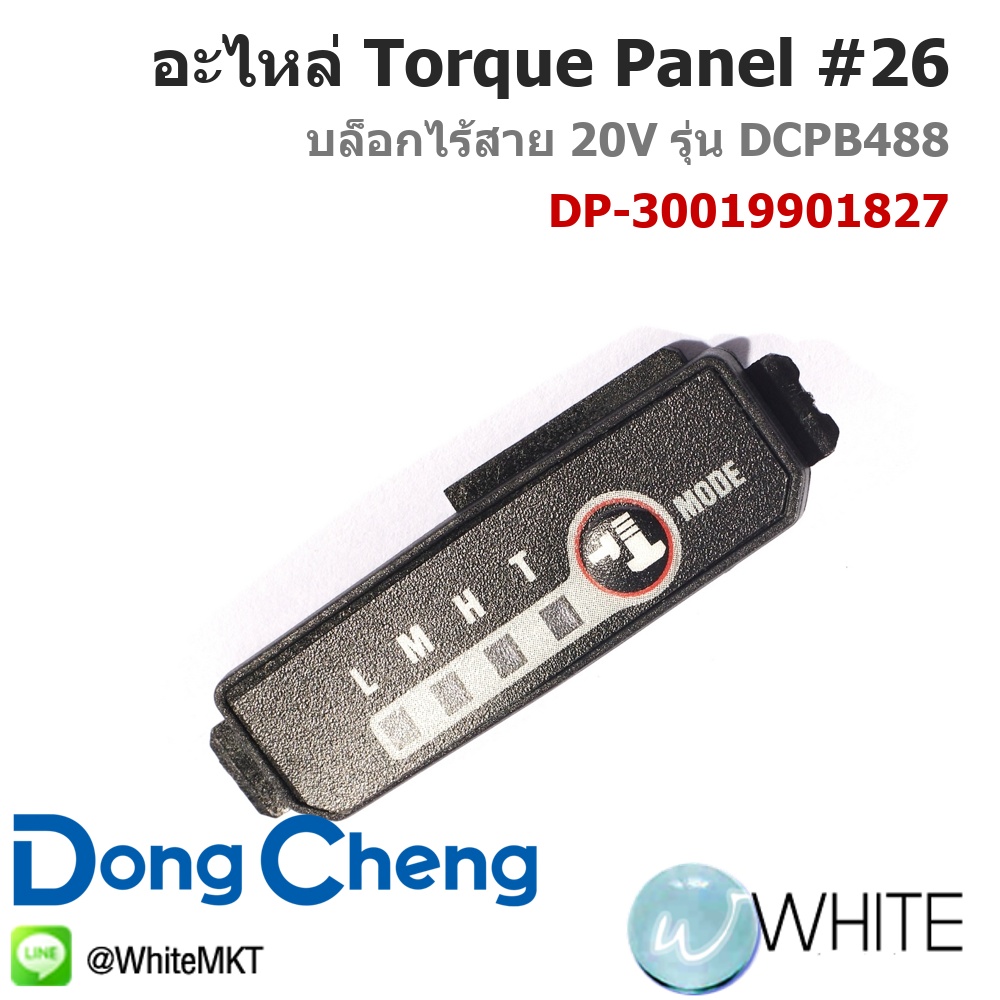 อะไหล่ Torque Setting Panel #26 ใช้กับเครื่องบล็อกไร้สาย 20 โวลต์ รุ่น ...