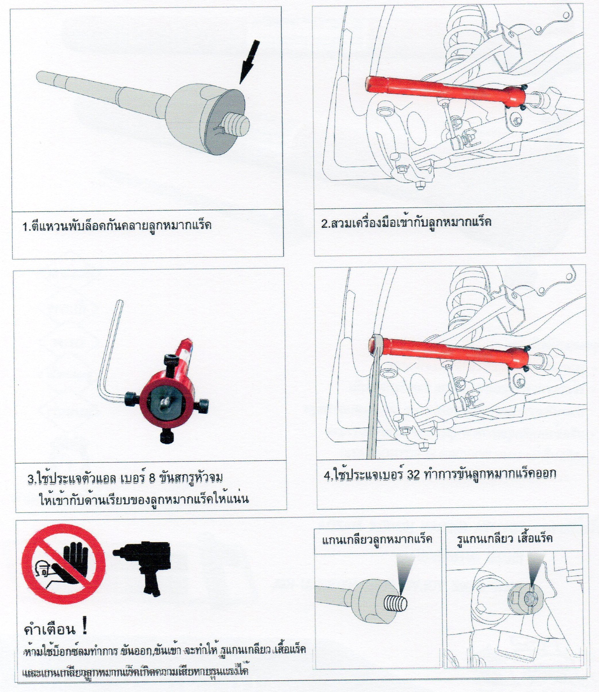 เครื่องมือ ถอดใส่ ลูกหมากแร็ค
