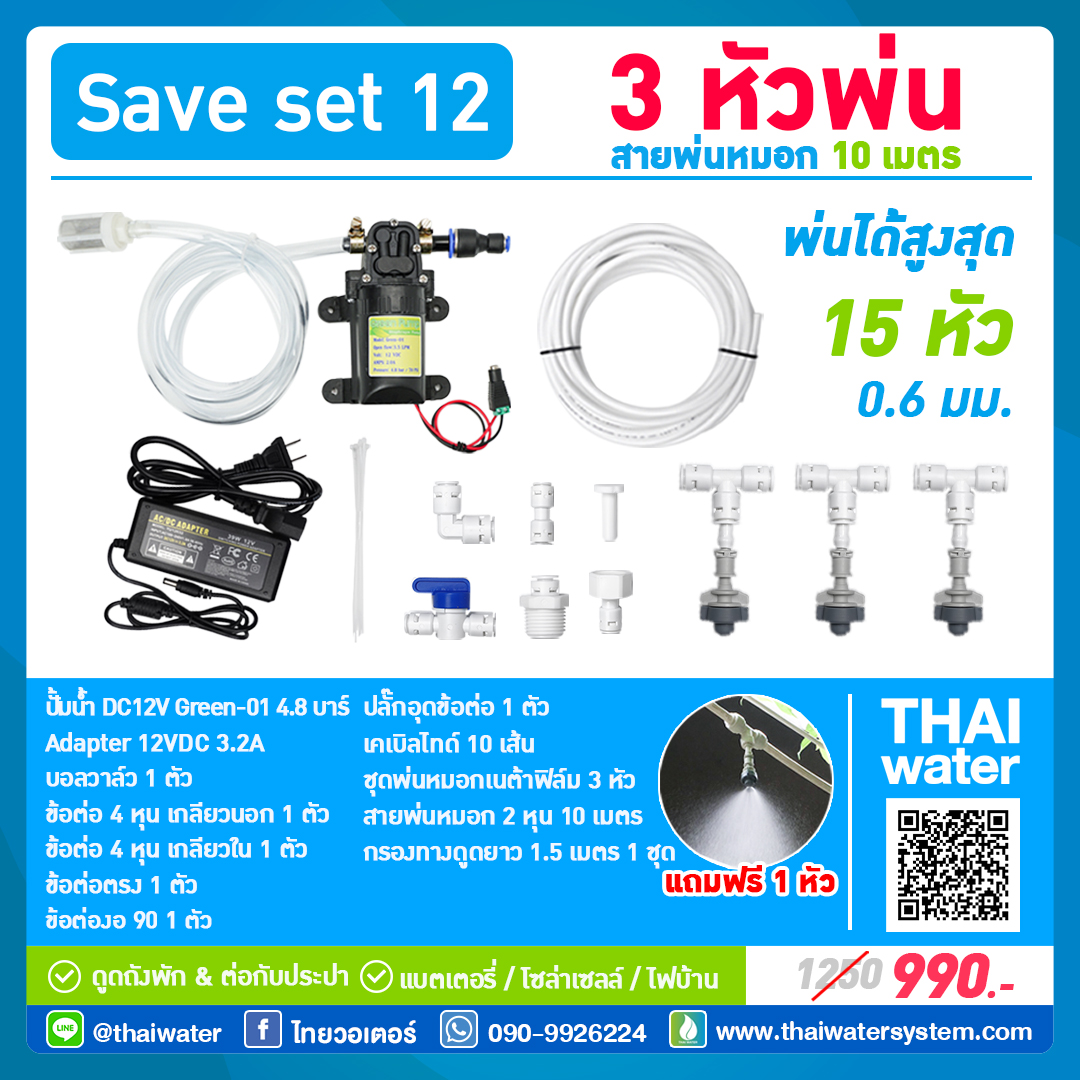 SAVE SET 12 ชุดเครื่องพ่นหมอกโรงเพาะเห็ด รดน้ำต้นไม้ 3 หัวพ่นหมอกเนต้าฟิล์ม 0.6 mm. + สายพ่นหมอก 10 เมตร ( ใช้ได้ทั้งแบตเตอรี่และไฟบ้าน 220 โวลต์ )
