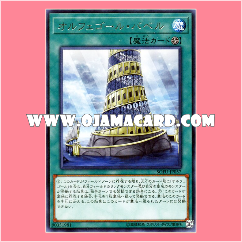 SOFU-JP057 : Orcustrated Babel / Orphegel Babel (Rare)