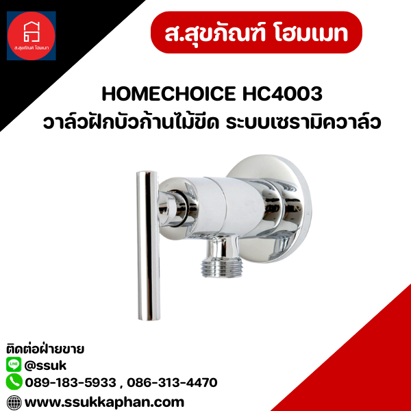 HOMECHOICE HC4003 วาล์วฝักบัวก้านไม้ขีด ระบบเซรามิควาล์ว