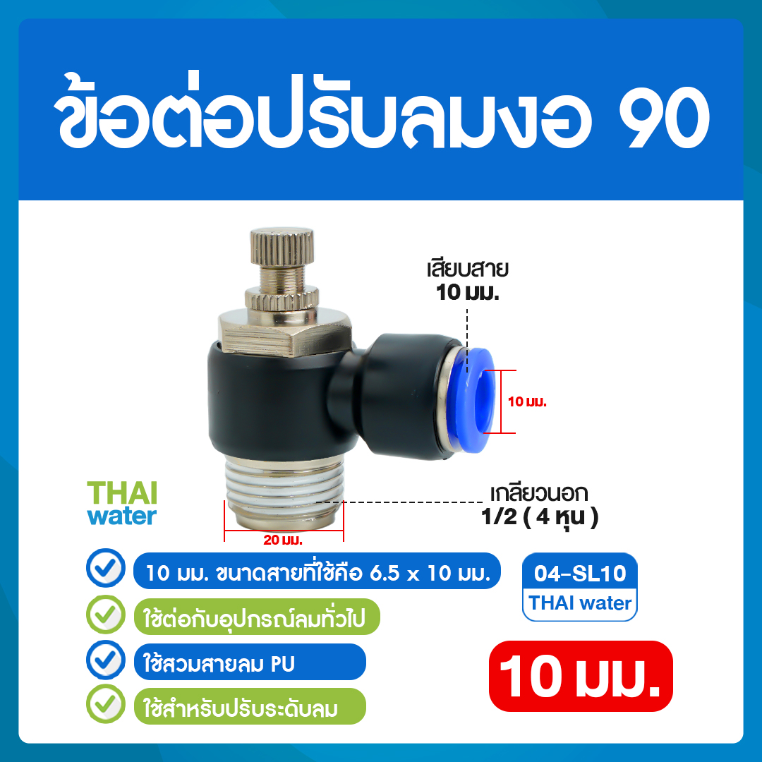 02-04-SL10-BK 04-SL10 ข้อต่อปรับลมงอ 90 องศา เกลียวนอก 4 หุน x เสียบสาย 10 มม.