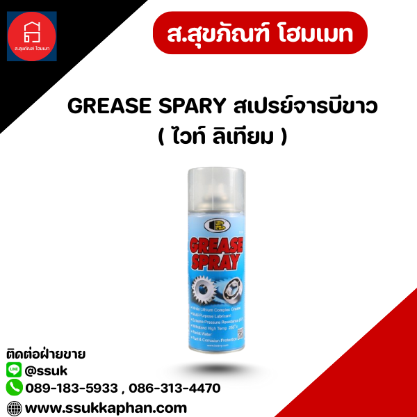 GREASE SPARY สเปรย์จารบีขาว ( ไวท์ ลิเทียม )