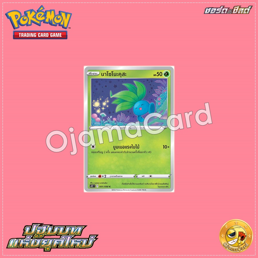 001/098 : นาโซโนะคุสะ - C [S12T]