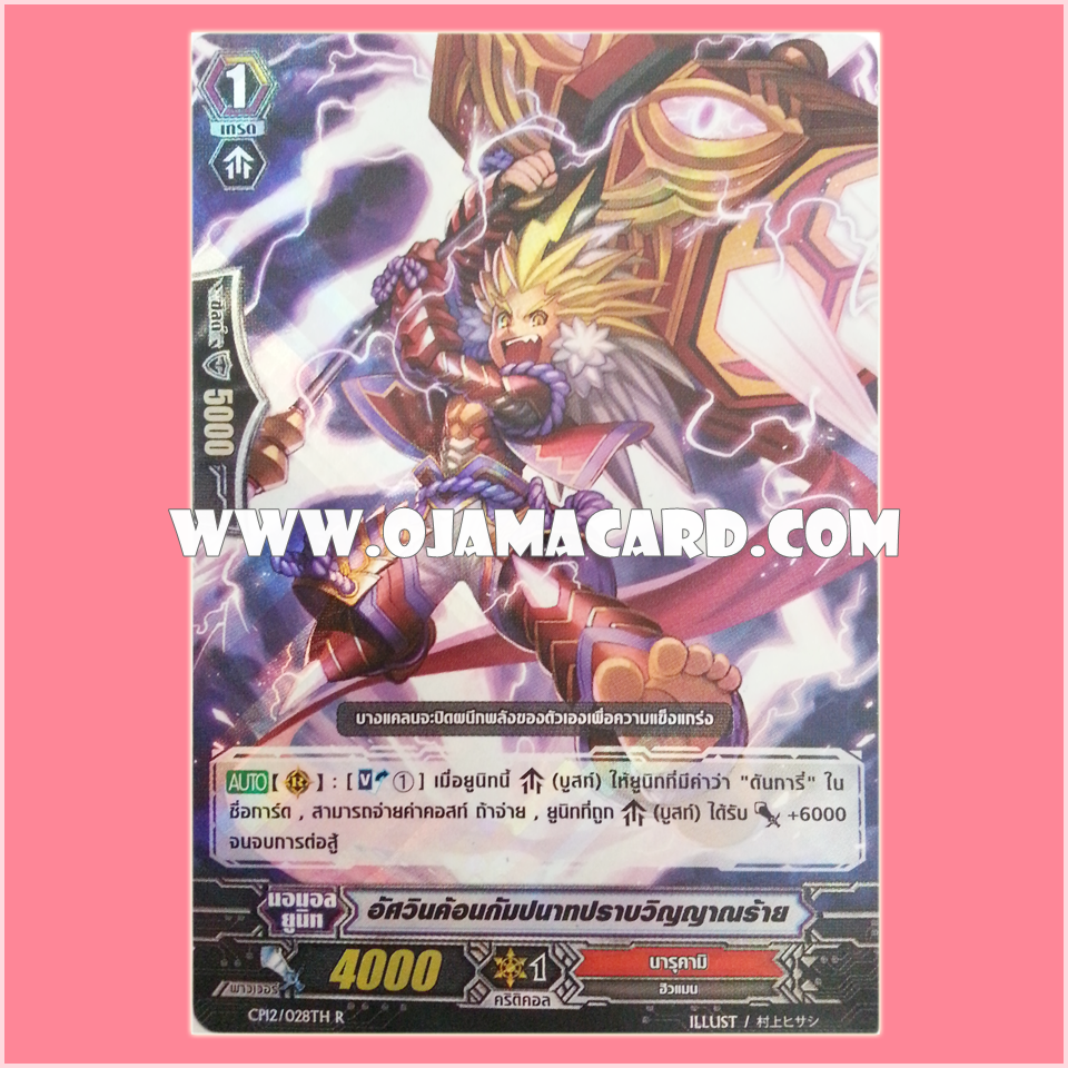 CP12/028TH : อัศวินค้อนกัมปนาทปราบวิญญาณร้าย (Resonance Hammer Wielding Exorcist Knight) - R แบบโฮโลแกรมฟอยล์