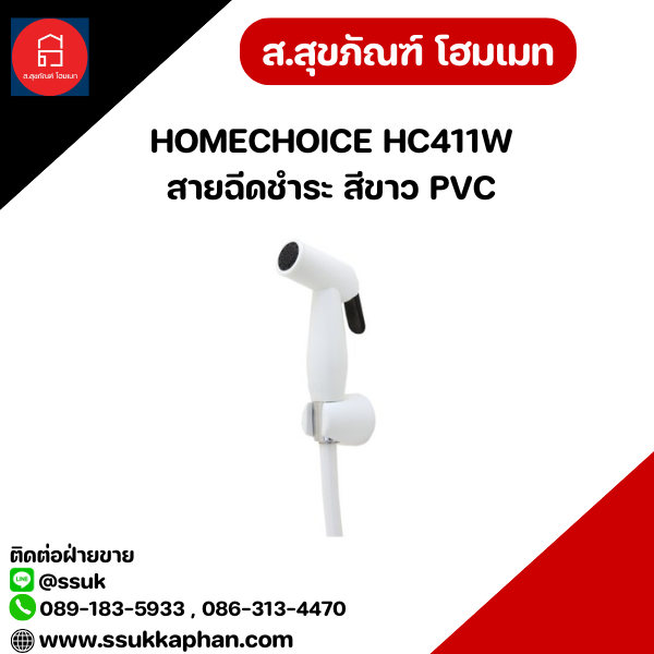 HOMECHOICE HC411W สายฉีดชำระ สีขาว PVC