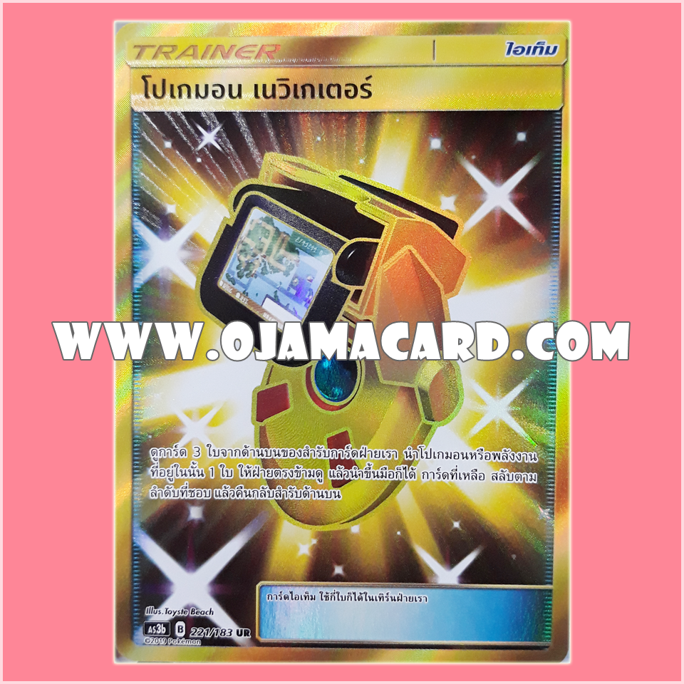 221/183 : โปเกมอน เนวิเกเตอร์ - UR [AS3B]
