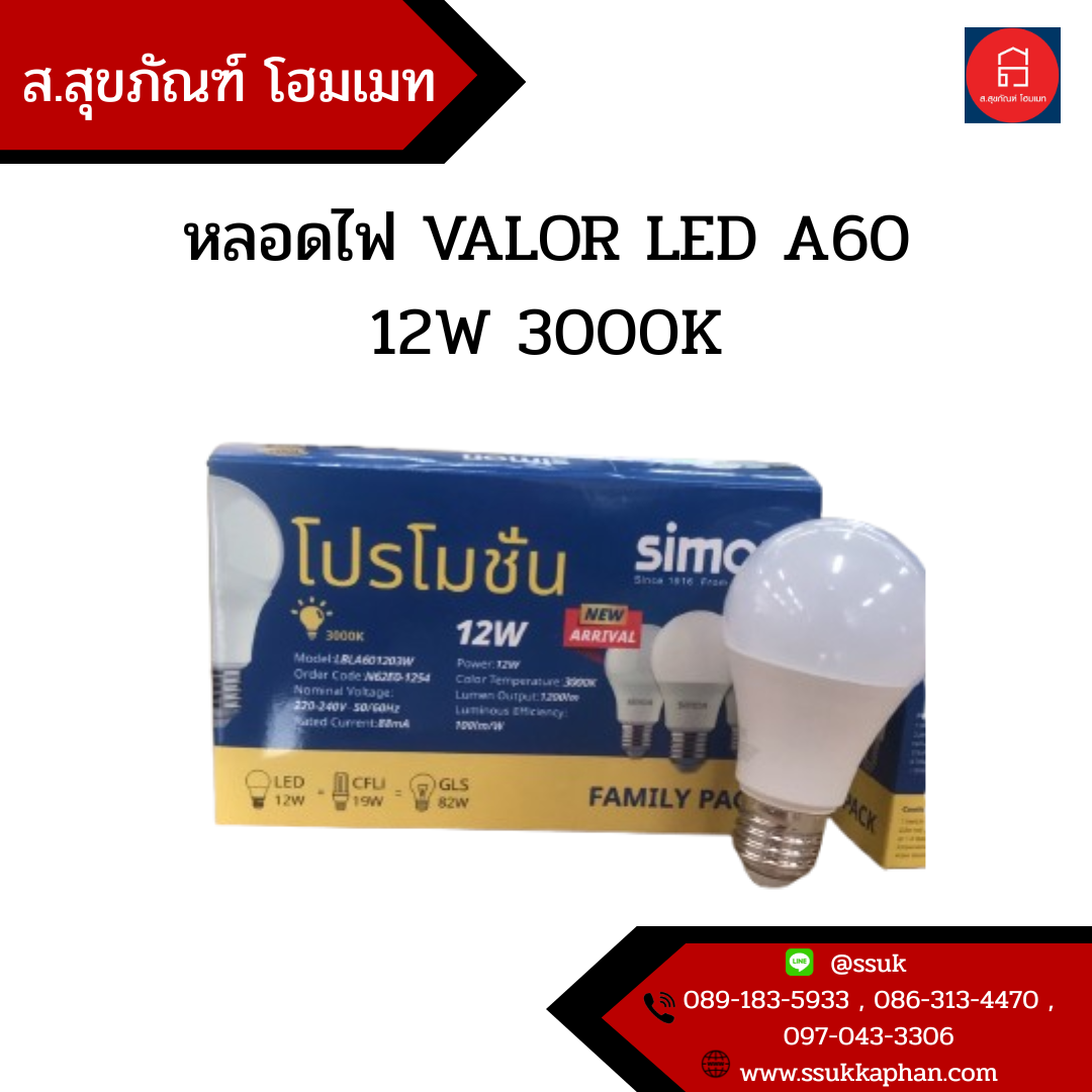 หลอดไฟ VALOR LED A60 12W 3000K