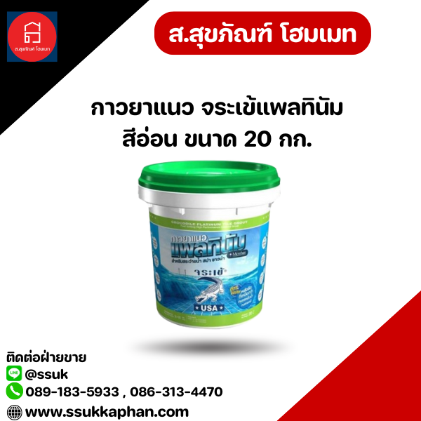 กาวยาแนว จระเข้แพลทินัม สีอ่อน ขนาด 20 กก.