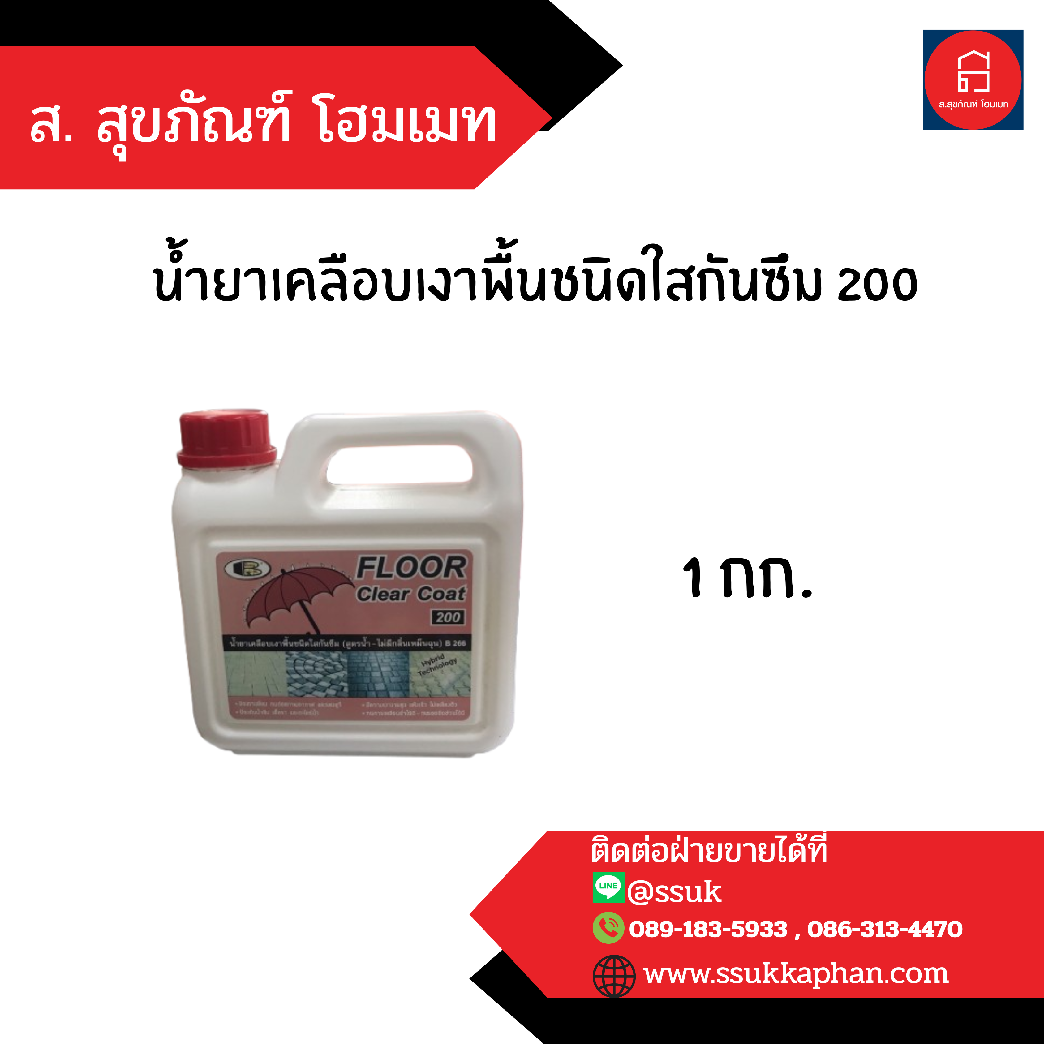 น้ำยาเคลือบเงาพื้นชนิดใสกันซึม 200 1 กก.