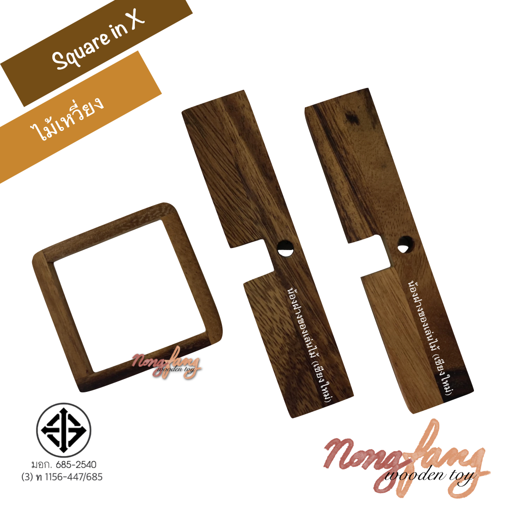 Square in X (ไม้เหวี่ยง)