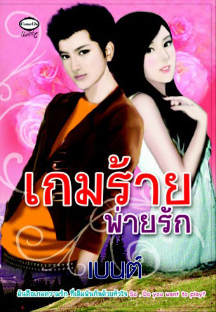 Love Game เกมร้ายพ่ายรัก โดย เบนต์