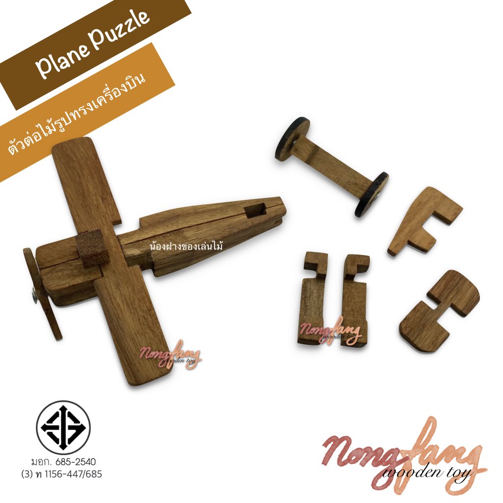 Air Plane Puzzle 3D (ตัวต่อไม้ รูปทรงเครื่องบิน 3)