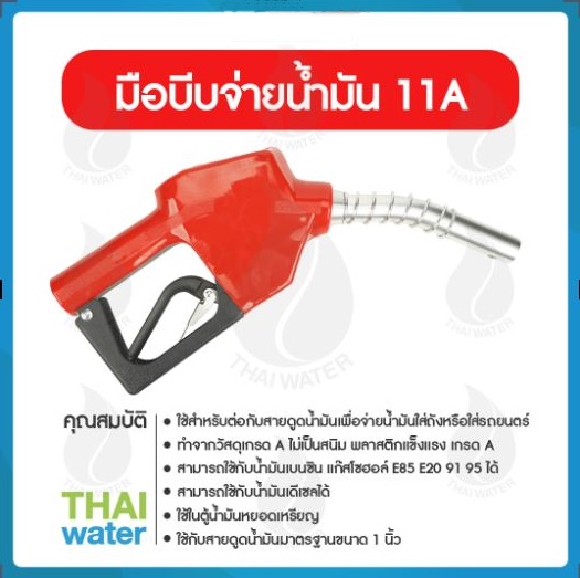 06-Y-001 หัวจ่ายน้ำมัน มือบีบจ่ายน้ำมัน 11A สีแดง