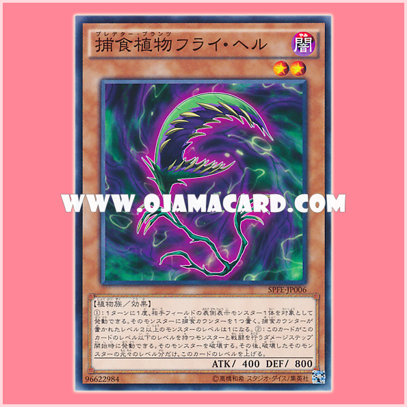 SPFE-JP006 : Predaplant Flytrap / Predator Plants Fly Hell (Common) 98%